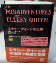 エラリー・クイーンの災難　論創海外ミステリ97