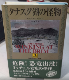 タナスグ湖の怪物　論創海外ミステリ79