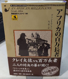 アフリカの百万長者　論創海外ミステリ100