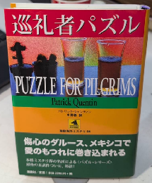 巡礼者パズル　論創海外ミステリ98