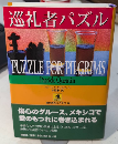 巡礼者パズル　論創海外ミステリ98