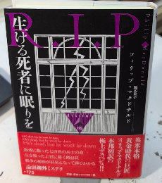 生ける死者に眠りを　論創海外ミステリ175