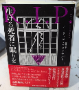生ける死者に眠りを　論創海外ミステリ175