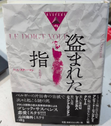 盗まれた指　論創海外ミステリ183