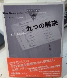 九つの解決　論創海外ミステリ176