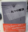 九つの解決　論創海外ミステリ176