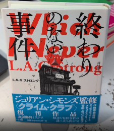 終わりのない事件　論創海外ミステリ118
