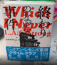 終わりのない事件　論創海外ミステリ118