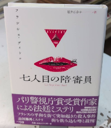 七人目の陪審員　論創海外ミステリ139