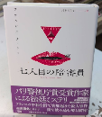 七人目の陪審員　論創海外ミステリ139