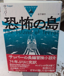 恐怖の島　論創海外ミステリ123