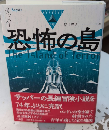 恐怖の島　論創海外ミステリ123