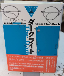 ダークライト　論創海外ミステリ167