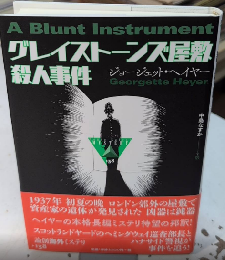 グレイストーンズ屋敷殺人事件　論創海外ミステリ138