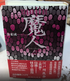 魔人　論創海外ミステリ127