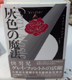 灰色の魔法　論創海外ミステリ154