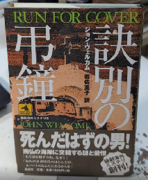 訣別の弔鐘　論創海外ミステリ8