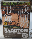 訣別の弔鐘　論創海外ミステリ8