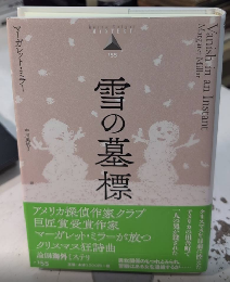 雪の墓標　論創海外ミステリ155