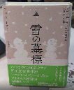 雪の墓標　論創海外ミステリ155