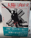 太陽に向かえ　論創海外ミステリ126