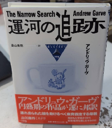 運河の追跡　論創海外ミステリ125