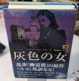 灰色の女　論創海外ミステリ73