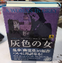 灰色の女　論創海外ミステリ73