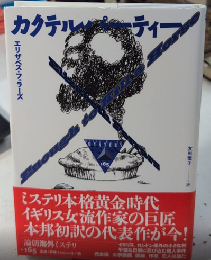 カクテルパーティー　論創海外ミステリ165