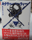 カクテルパーティー　論創海外ミステリ165