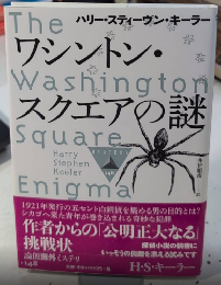 ワシントン・スクエアの謎　論創海外ミステリ148