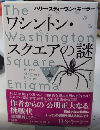 ワシントン・スクエアの謎　論創海外ミステリ148