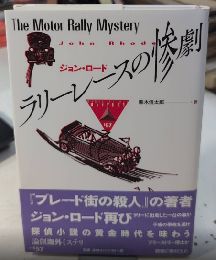 ラリーロースの惨劇　論創海外ミステリ157
