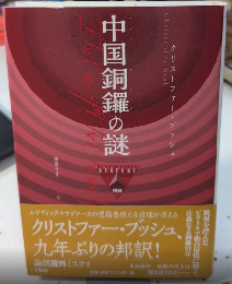 中国銅鑼の謎　論創海外ミステリ160
