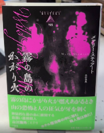 霧の島のかがり火　論創海外ミステリ193