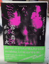 霧の島のかがり火　論創海外ミステリ193