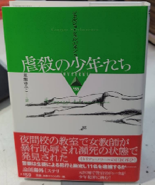 虐殺の少年たち　論創海外ミステリ159