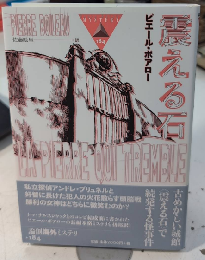 震える石　論創海外ミステリ184