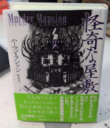 怪奇な屋敷　論創海外ミステリ129
