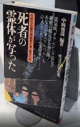 恐怖の心霊写真集 第6弾・鑑定入門 死者の霊体が写った　サラブレッド・ブックス