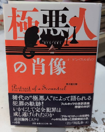 極悪人の肖像　論創海外ミステリ166