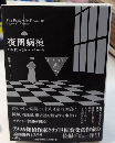 夜間病棟　論創海外ミステリ185