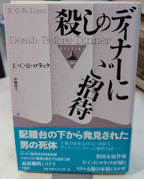 殺しのディナーにご招待　論創海外ミステリ190