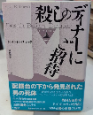 殺しのディナーにご招待　論創海外ミステリ190