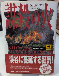 謀殺の火　論創海外ミステリ17