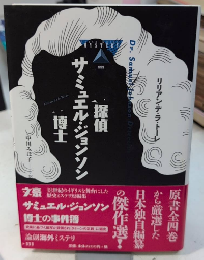 探偵サミュエル・ジョンソン博士　論創海外ミステリ111