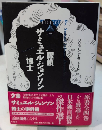 探偵サミュエル・ジョンソン博士　論創海外ミステリ111