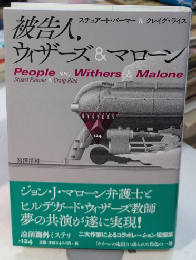 被告人、ウィザーズ＆マローン　論創海外ミステリ124