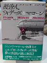 被告人、ウィザーズ＆マローン　論創海外ミステリ124