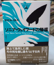 ソニア・ウェイワードの帰還　論創海外ミステリ189